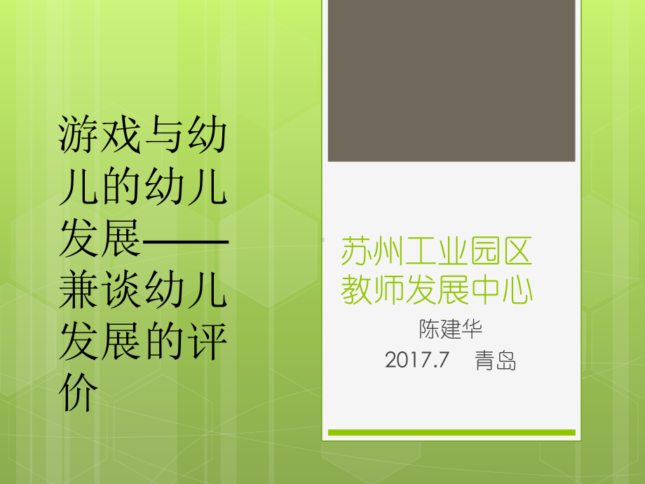 基于游戏观察的幼儿发展评价培训课件.ppt_第1页