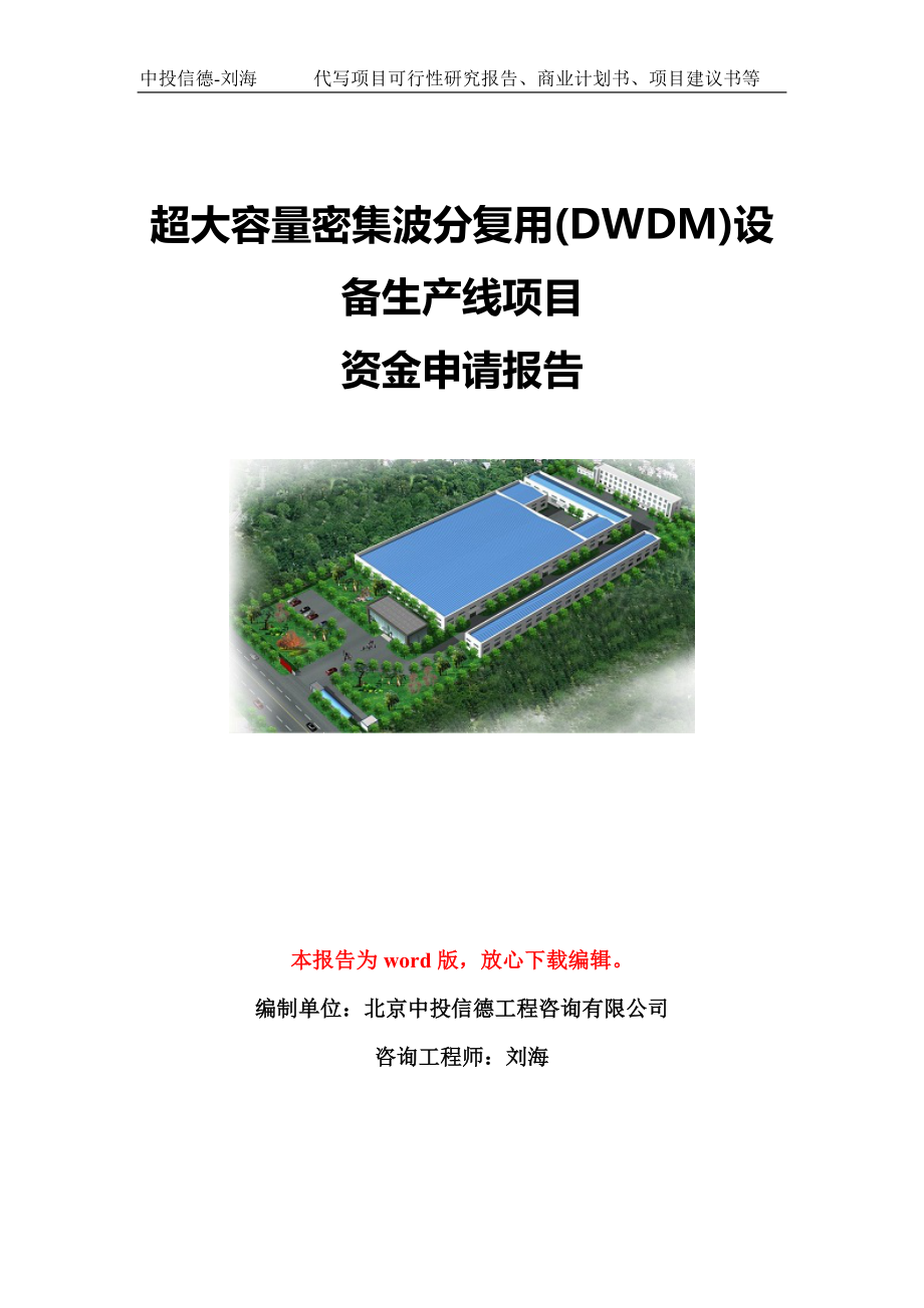 超大容量密集波分复用(DWDM)设备生产线项目资金申请报告模板-立项申报.doc_第1页