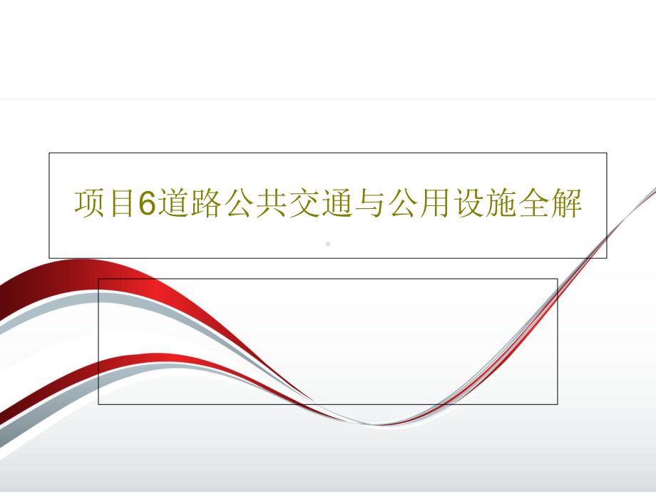 项目6道路公交通与公用设施全解.ppt_第1页