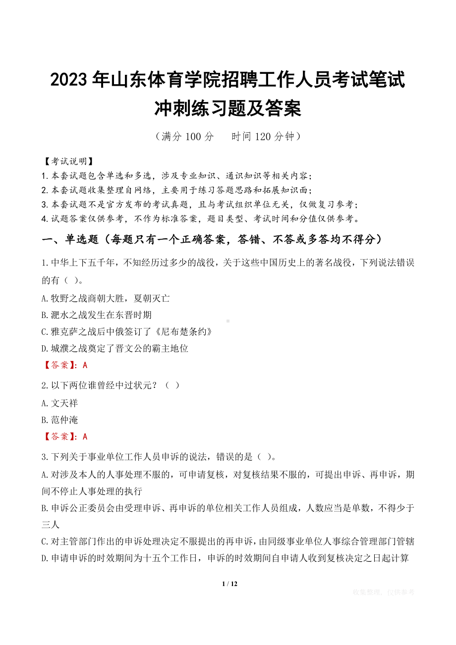 2023年山东体育学院招聘工作人员考试笔试冲刺练习题及答案.docx_第1页