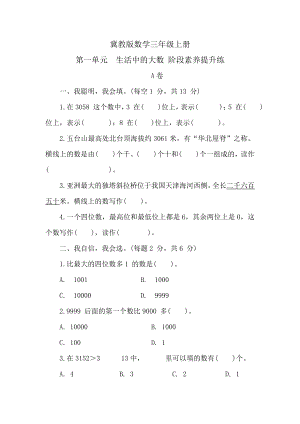 冀教版数学三年级上册 第一单元　生活中的大数 阶段素养提升练 （含答案）.doc