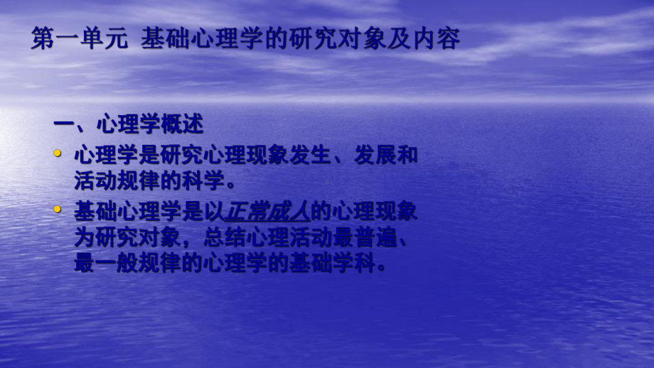 基础知识基础心理学课件.ppt_第2页