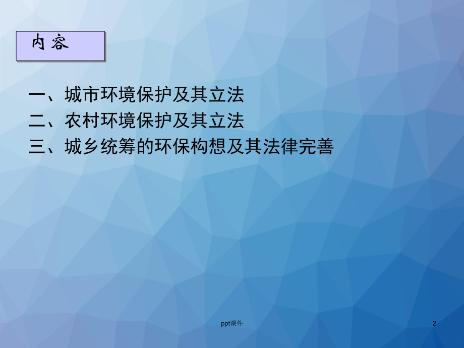 城市与农村环境-课件.ppt_第2页