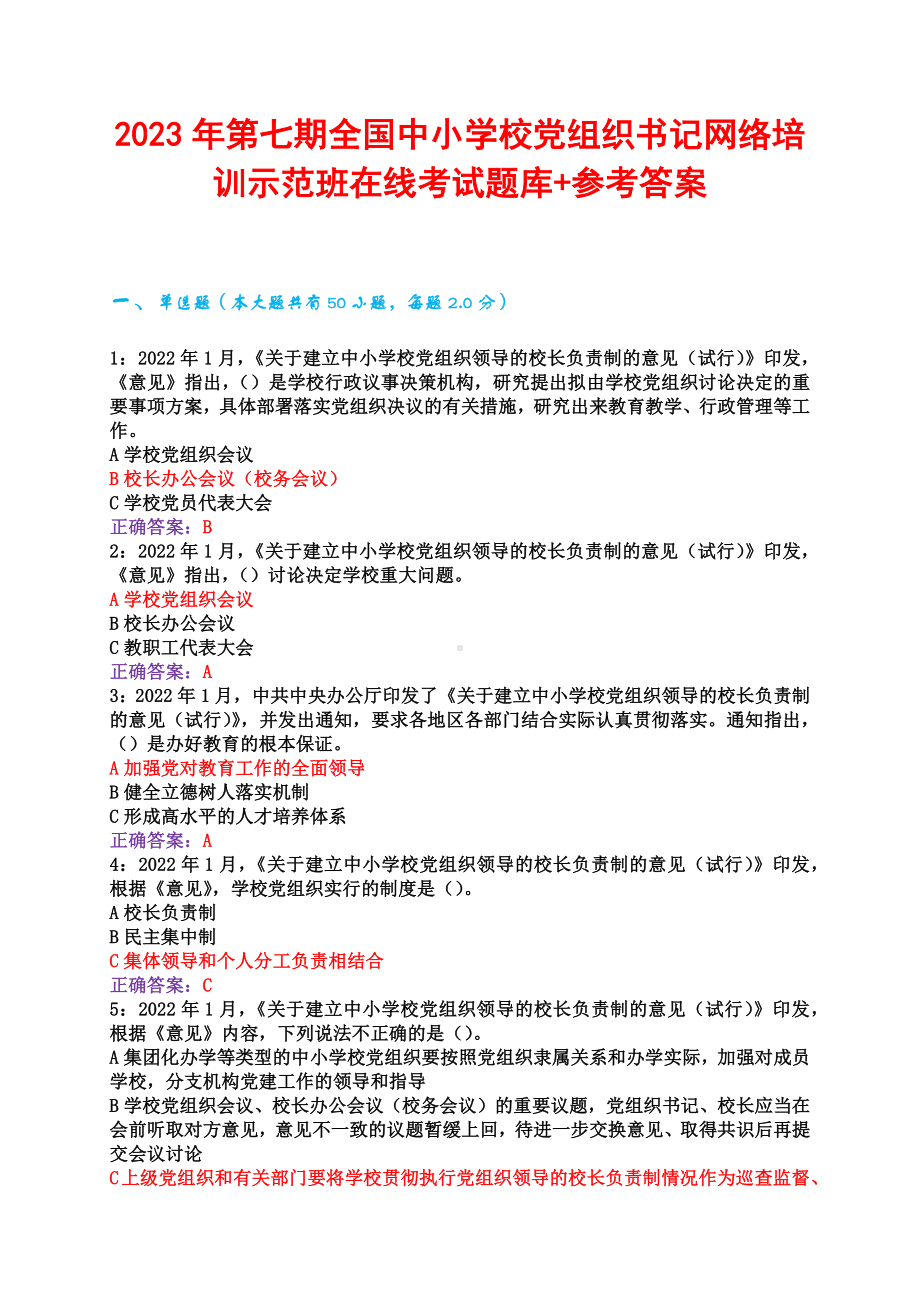 2023年第七期全国中小学校党组织书记网络培训示范班研修心得+在线考试题库参考答案.docx_第1页