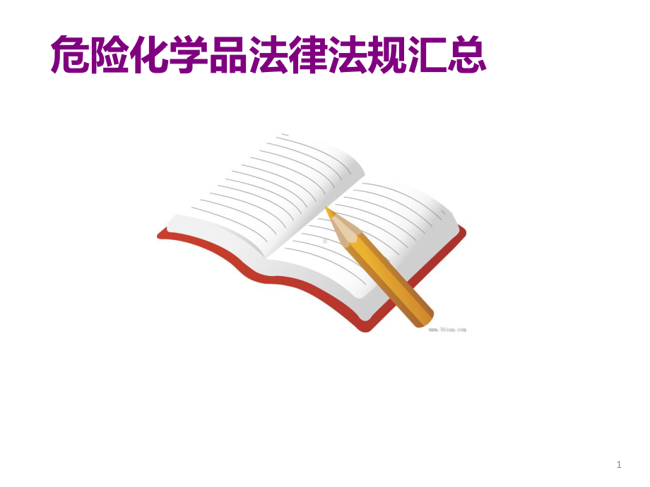 危险化学品法律法规课件.ppt_第1页