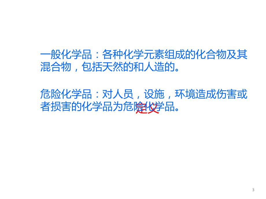 危险化学品法律法规课件.ppt_第3页