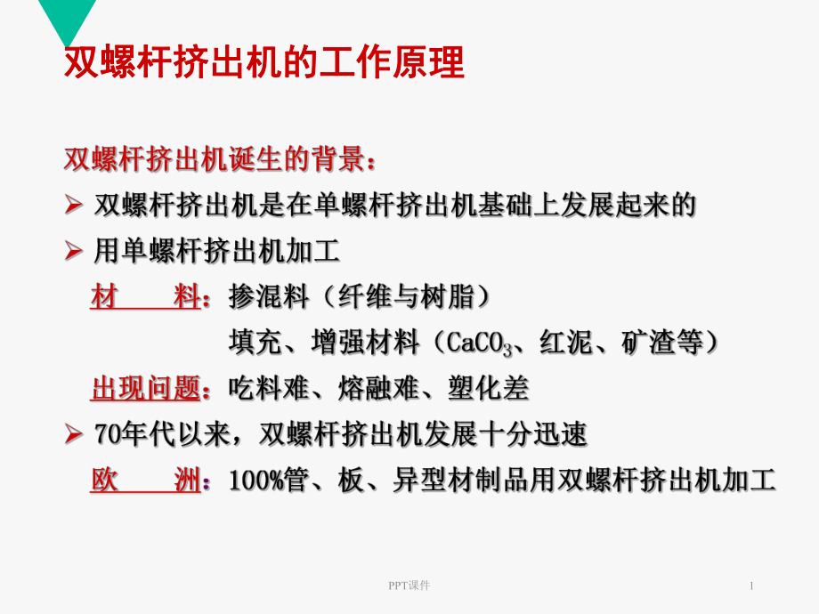 双螺杆挤出机工作原理-课件.ppt_第1页