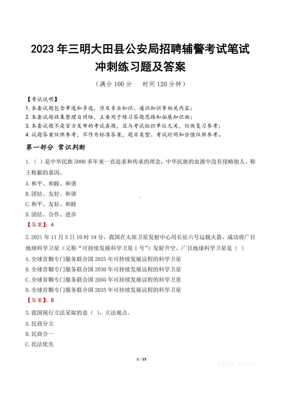 2023年三明大田县公安局招聘辅警考试笔试冲刺练习题及答案.docx_第1页