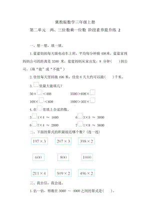 冀教版数学三年级上册 第二单元　两、三位数乘一位数 阶段素养提升练 2（含答案）.doc