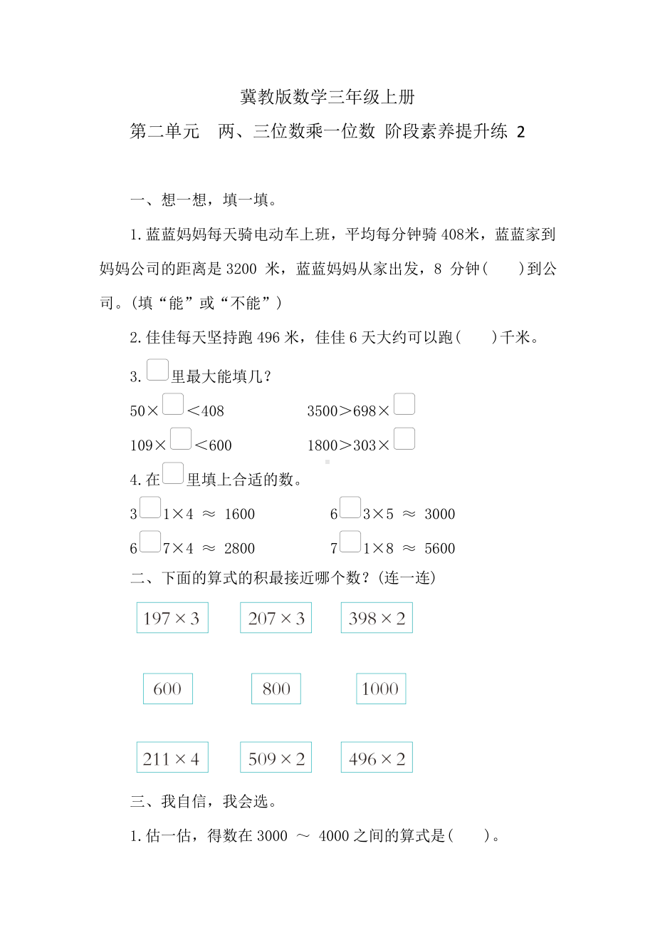 冀教版数学三年级上册 第二单元　两、三位数乘一位数 阶段素养提升练 2（含答案）.doc_第1页