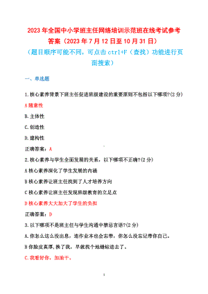 2023年全国中小学班主任网络培训示范班在线考试参考答案（2023年7月12日至10月31日）+培训心得.docx