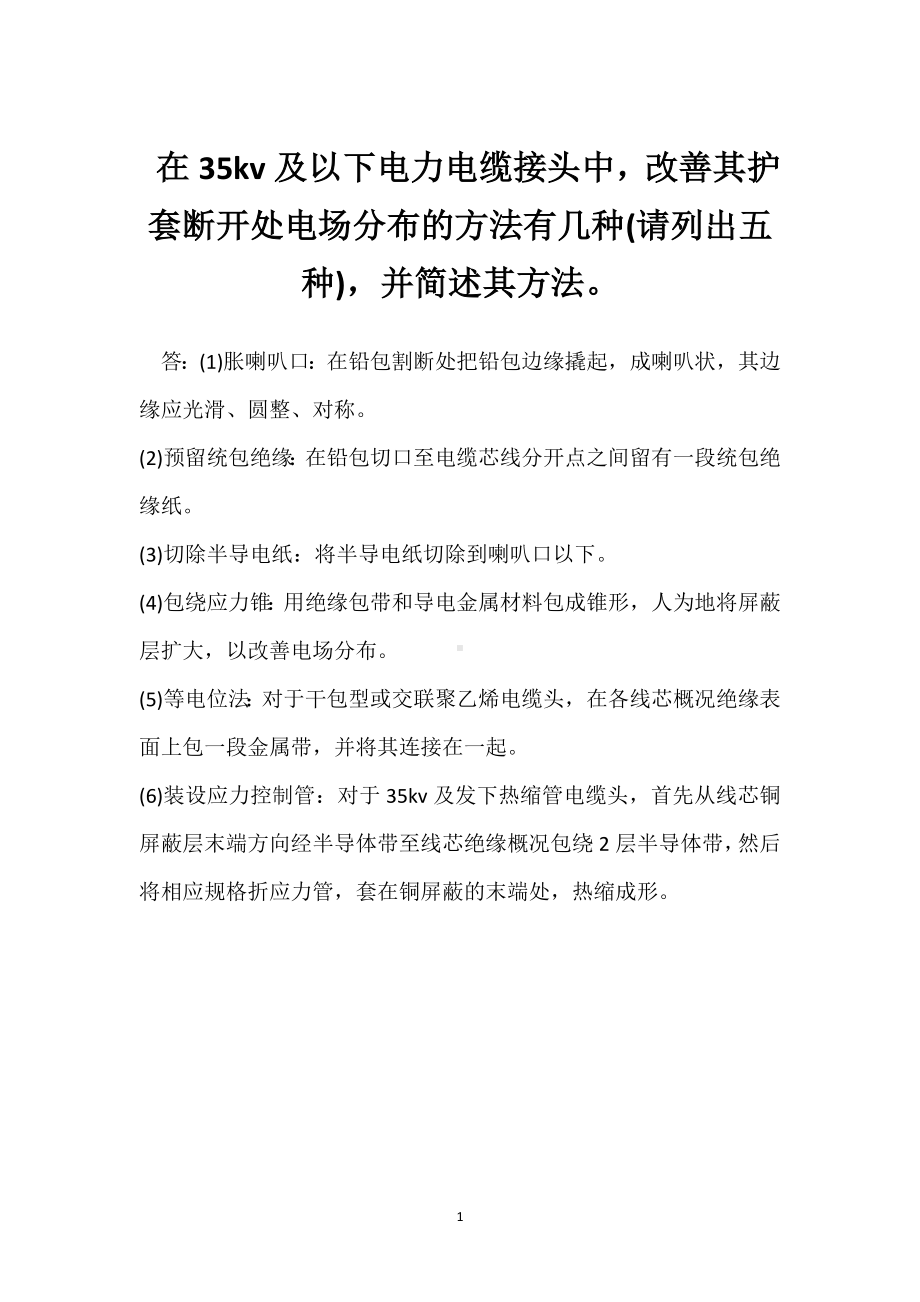 在35kv及以下电力电缆接头中改善其护套断开处电场分布的方法有几种(请列出五种)并简述其方法模板范本.docx_第1页