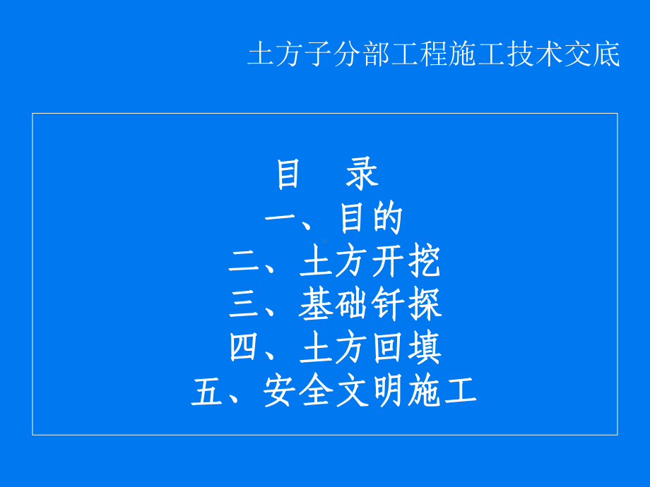 土方子分部工程技术交底课件.ppt_第2页