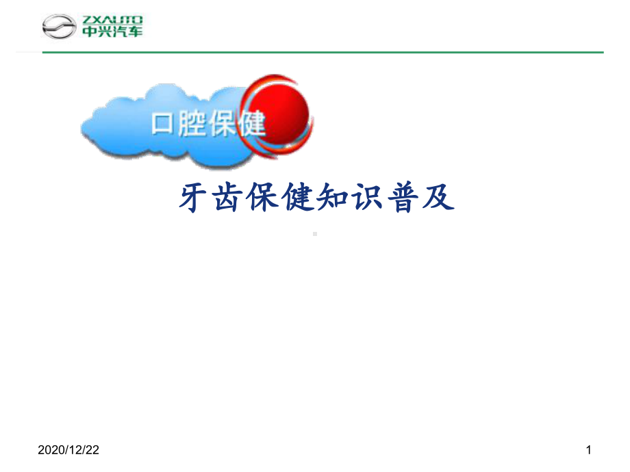 口腔保健知识普及-课件.ppt_第1页