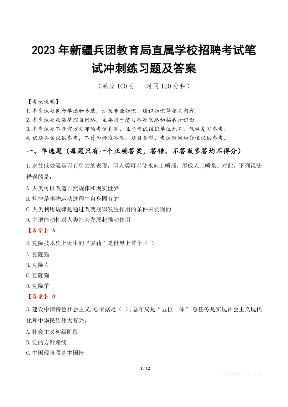 2023年新疆兵团教育局直属学校招聘考试笔试冲刺练习题及答案.docx_第1页