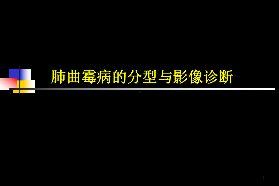 肺曲霉病的分型与影像诊断课件.ppt_第1页