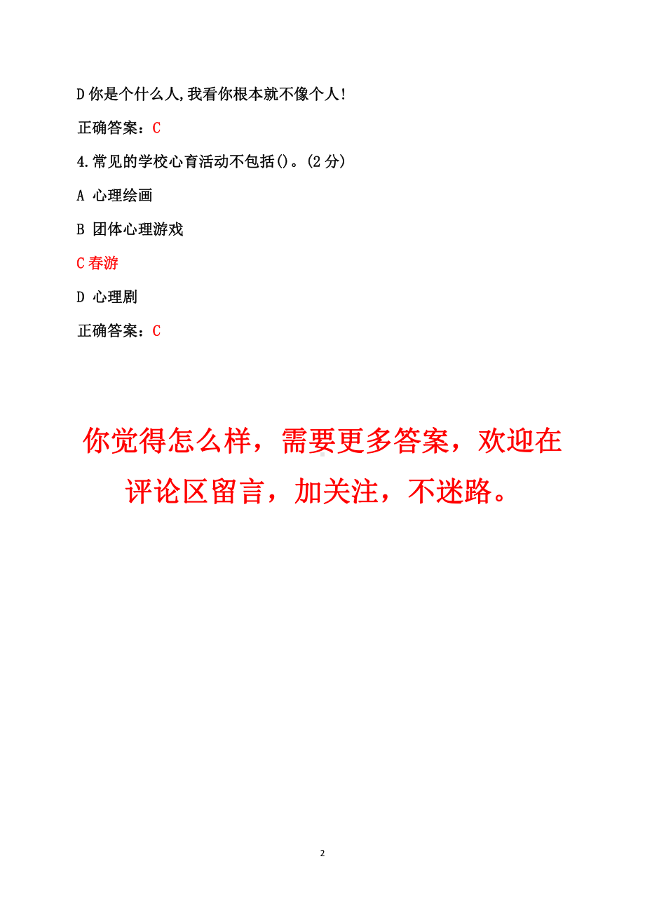 2023年全国中小学班主任网络培训示范班在线考试参考答案（2023年7月12日至10月31日）+培训心得.pdf_第2页