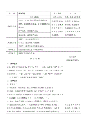 苏教版六年级数学上册第二单元第7课《认识倒数》教案.docx