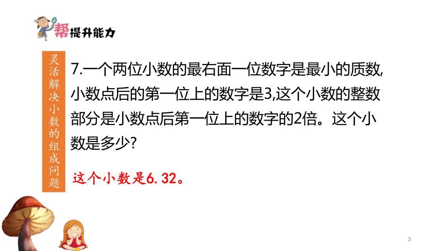 四年级数学下册提升课件第6单元-小数的认识冀教版.pptx_第3页