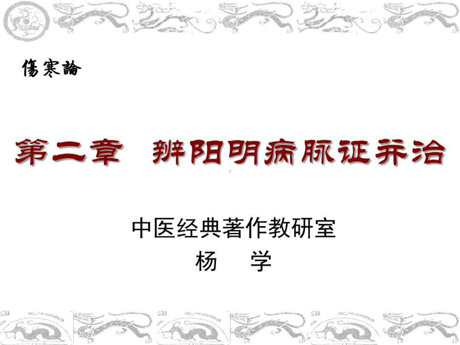 阳明病概论纲要.ppt_第2页