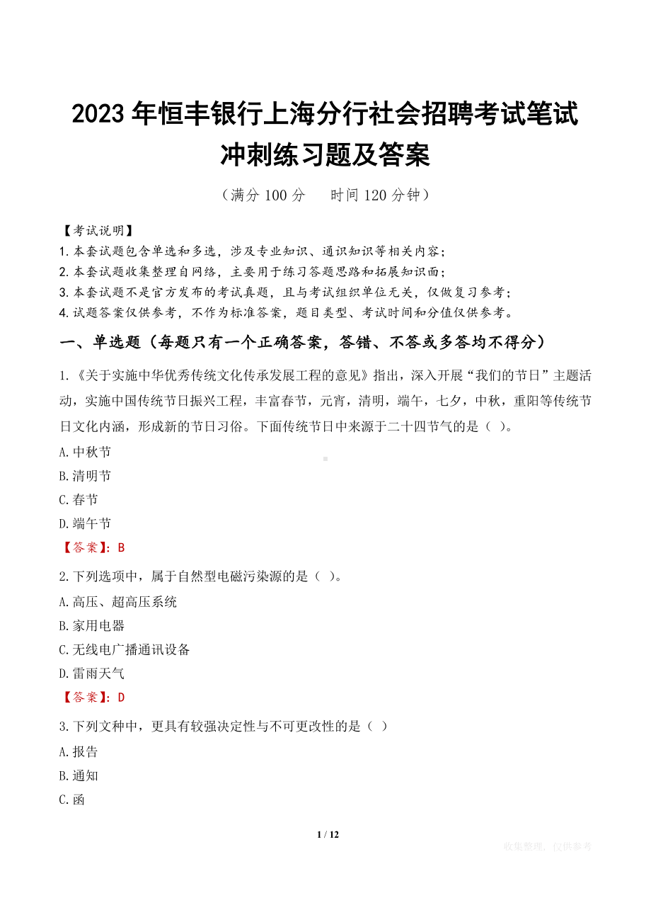 2023年恒丰银行上海分行社会招聘考试笔试冲刺练习题及答案.docx_第1页