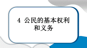 4 公民的基本权利 学案课件.pptx