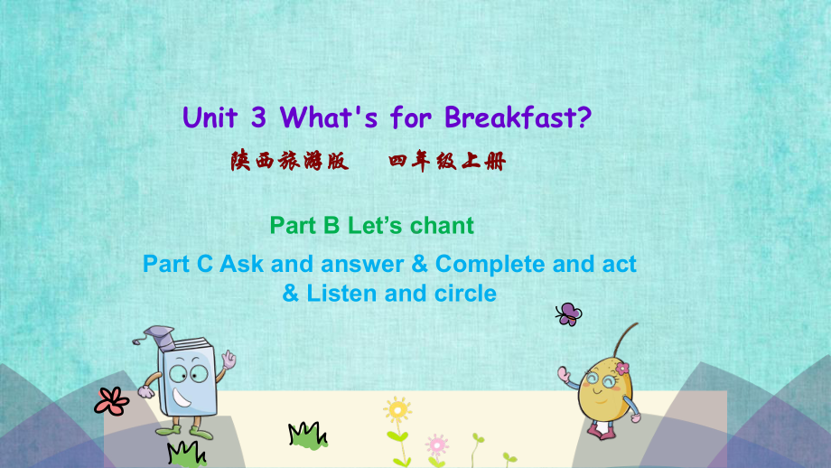 陕旅四年级上册英语课件Unit 3 第四课时Unit 3 What's for Breakfast.pptx_第1页