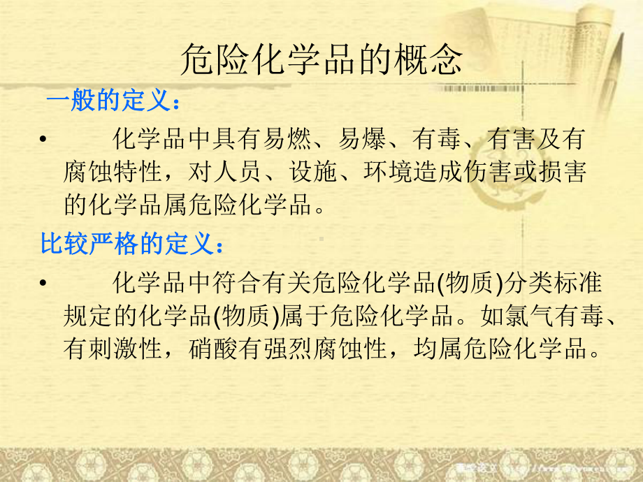 危险化学品的安全储存教材课件.ppt_第2页