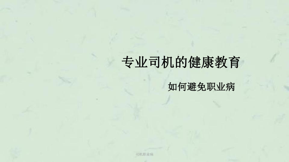 司机职业病课件.ppt_第1页