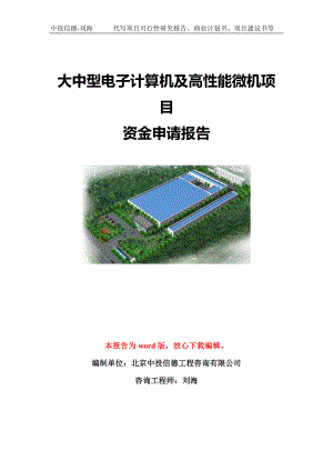 大中型电子计算机及高性能微机项目资金申请报告模板-立项申报.doc