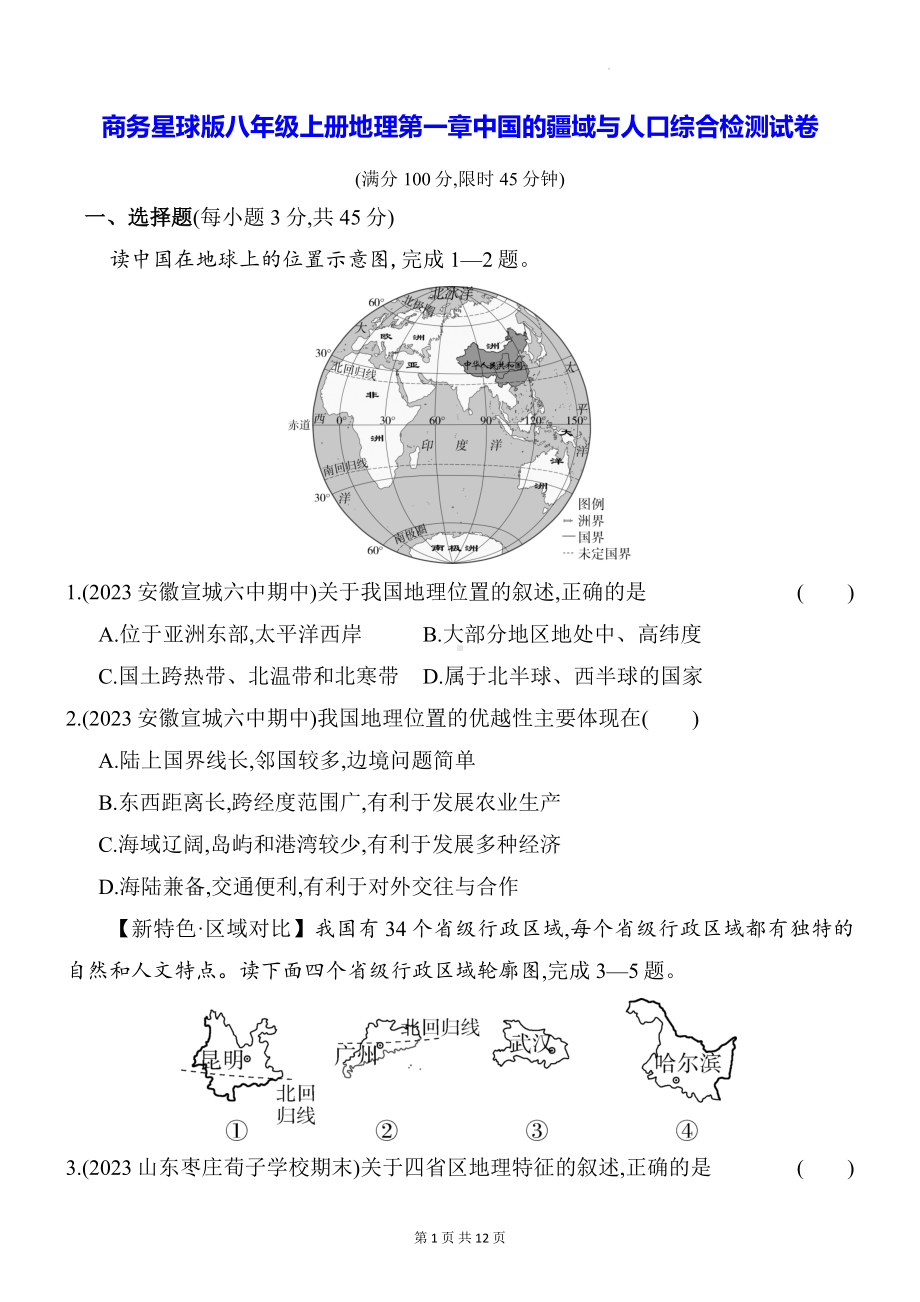 商务星球版八年级上册地理第一章中国的疆域与人口综合检测试卷（含答案解析）.docx_第1页