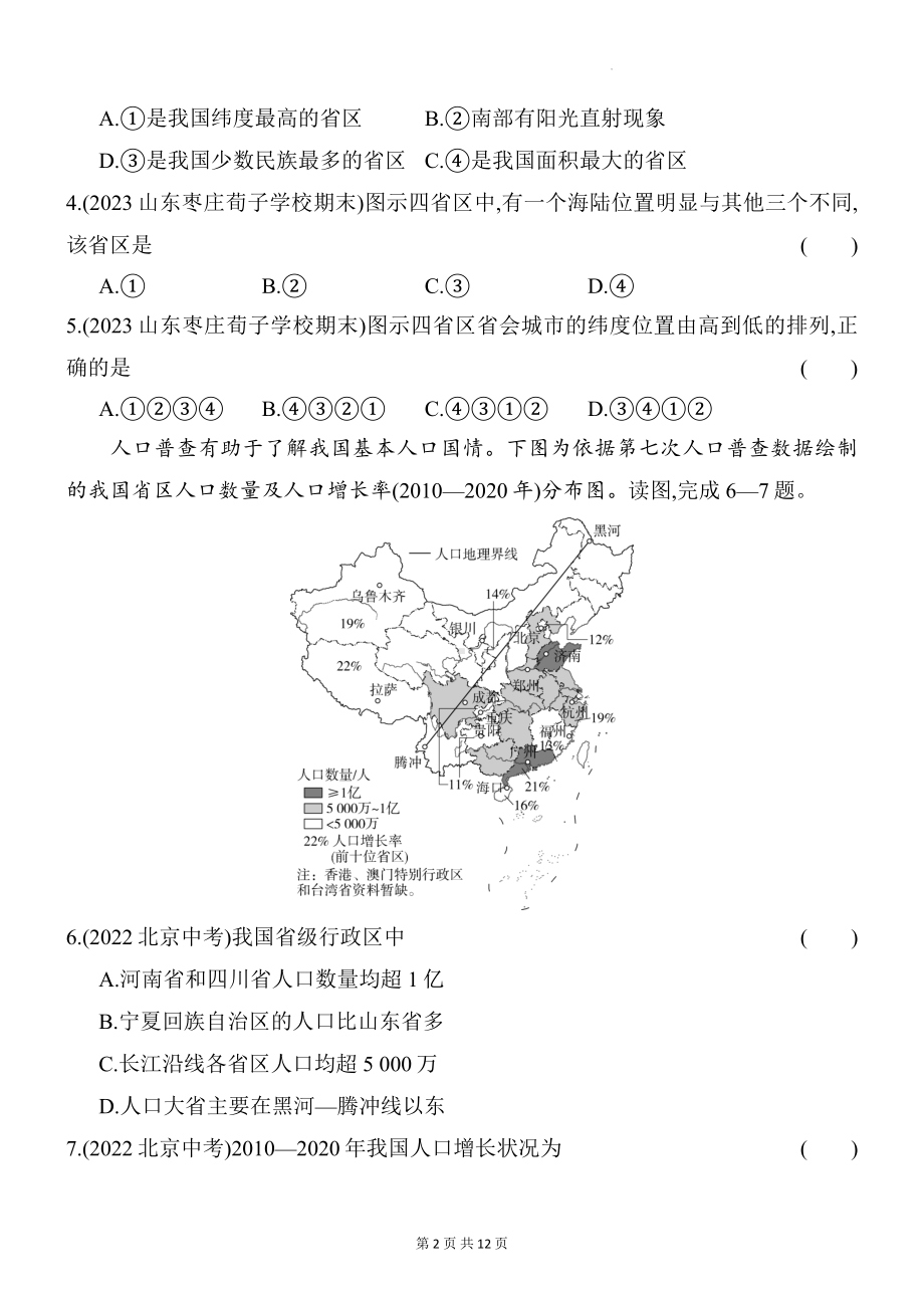 商务星球版八年级上册地理第一章中国的疆域与人口综合检测试卷（含答案解析）.docx_第2页