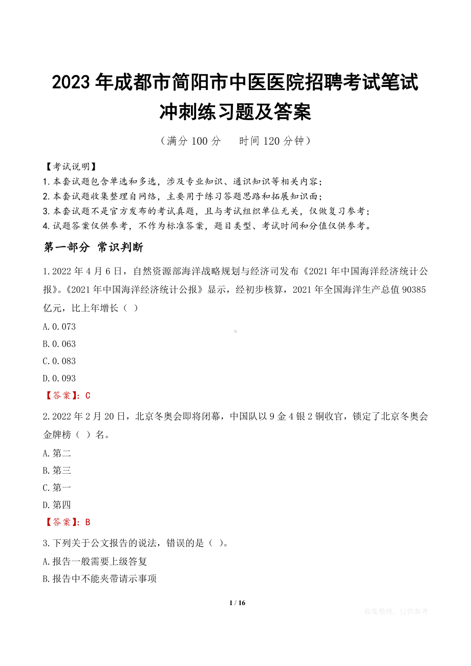 2023年成都市简阳市中医医院招聘考试笔试冲刺练习题及答案.docx_第1页