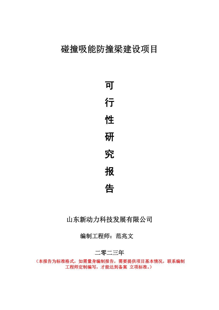 重点项目碰撞吸能防撞梁建设项目可行性研究报告申请立项备案可修改案例..doc_第1页