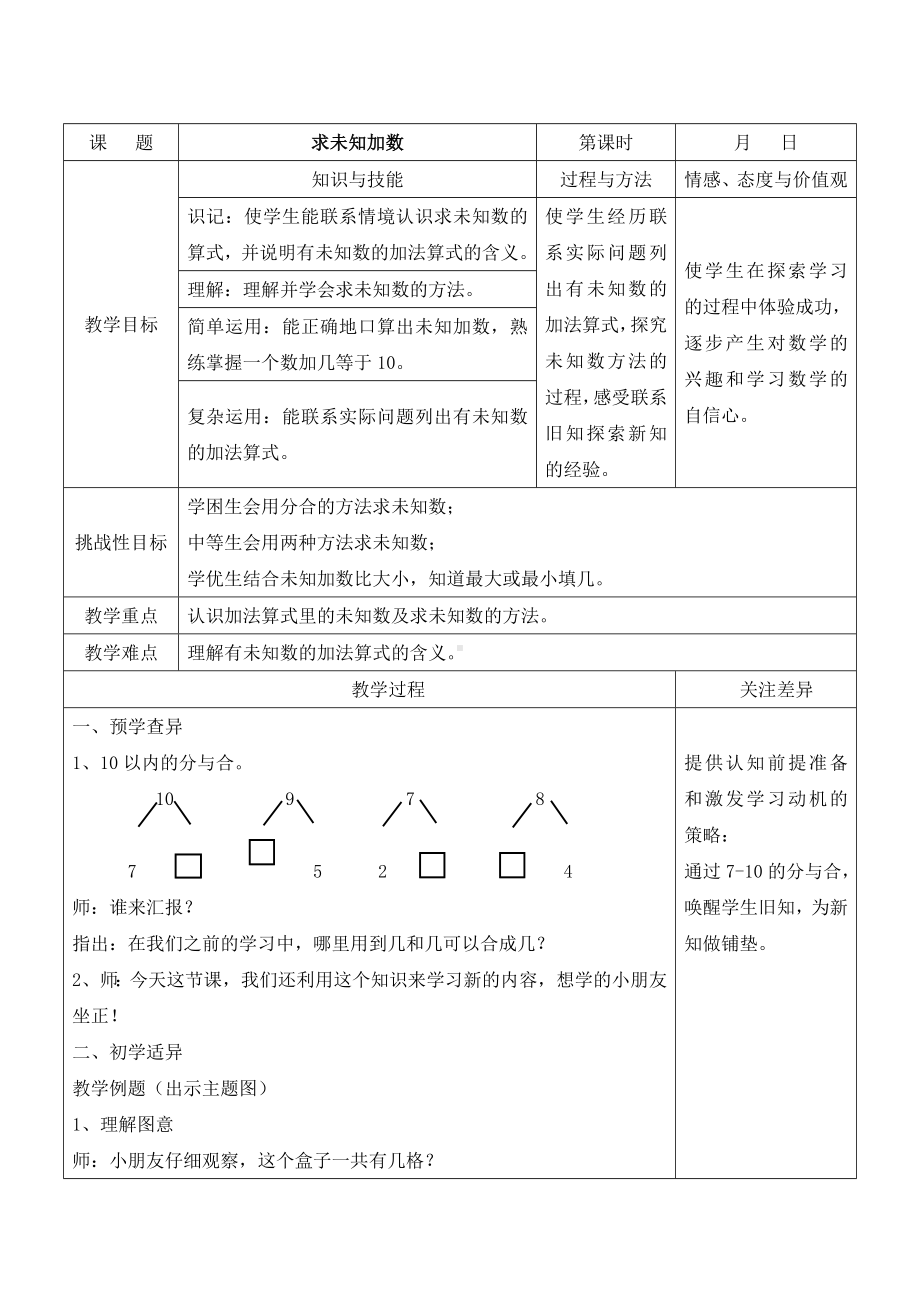 苏教版一年级数学上册第八单元第14课《求未知加数》教案.doc_第1页