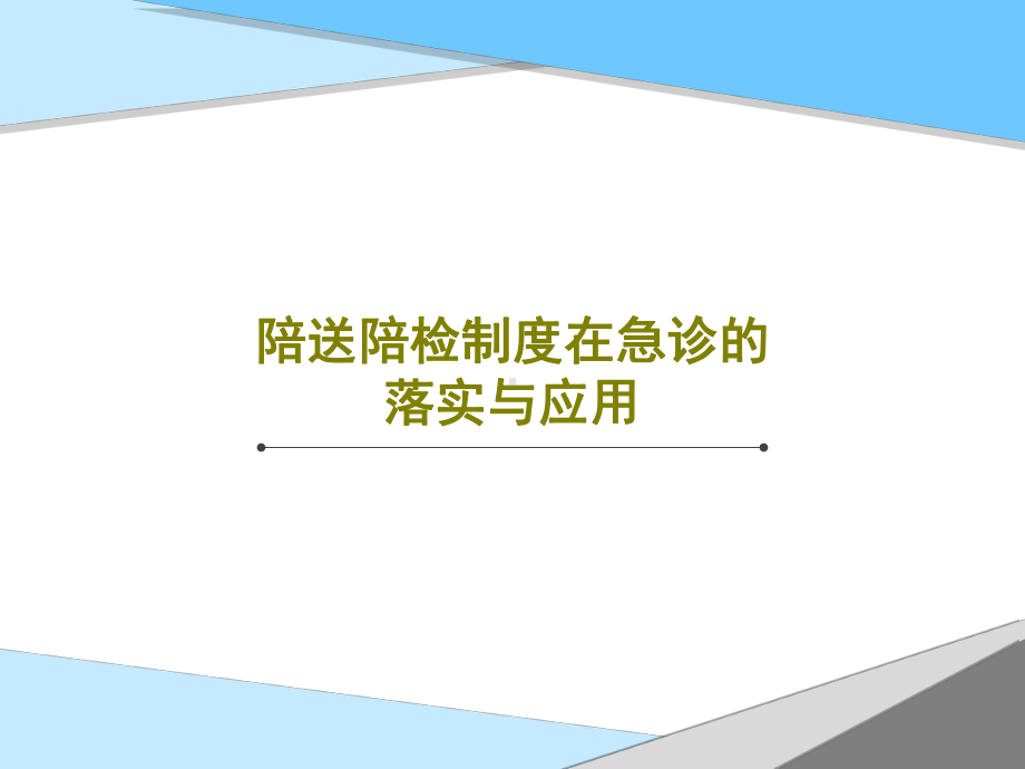 陪送陪检制度在急诊的落实与应用-002.ppt_第1页