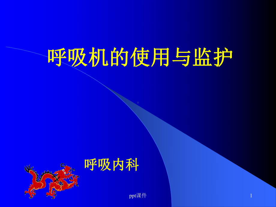 呼吸机的使用（呼吸内科）-课件.ppt_第1页