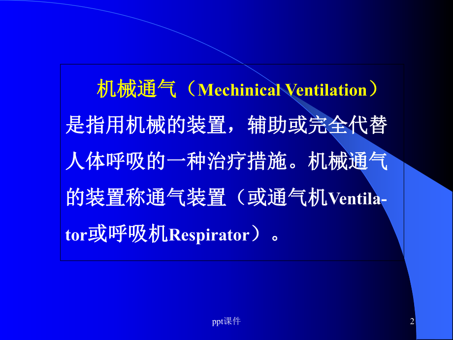 呼吸机的使用（呼吸内科）-课件.ppt_第2页