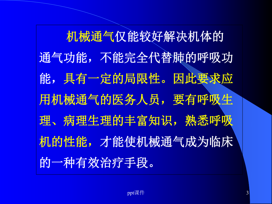 呼吸机的使用（呼吸内科）-课件.ppt_第3页