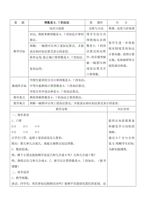 苏教版一年级数学上册第八单元第5课《得数是6、7的加法》教案.doc