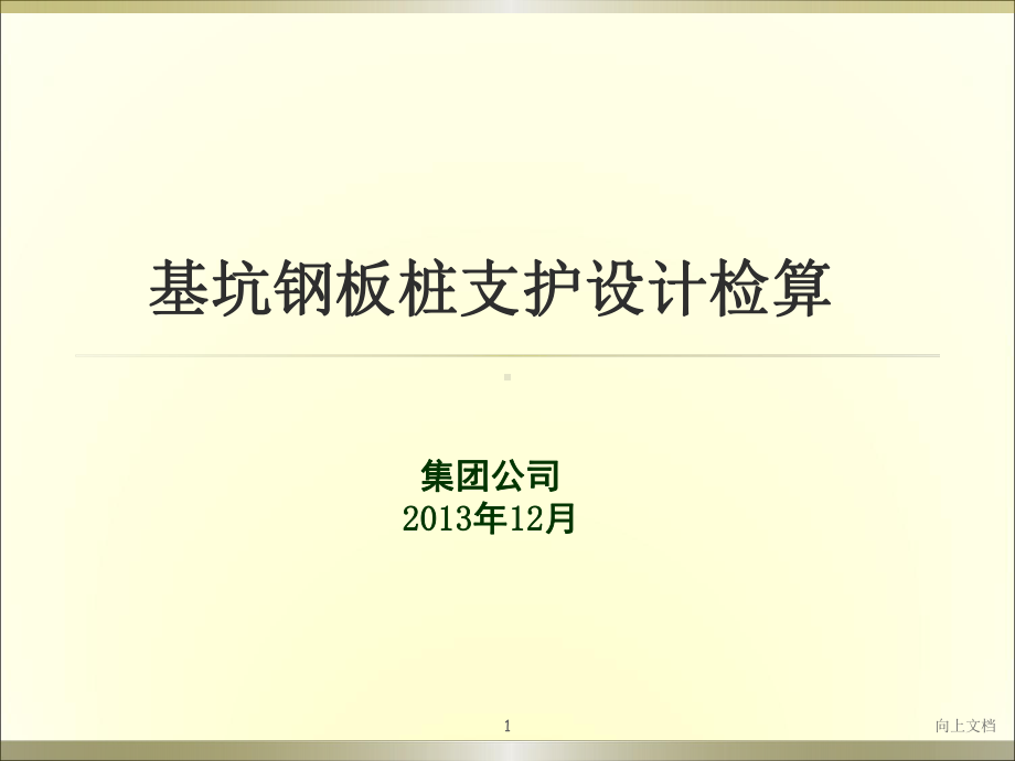 基坑钢板桩支护设计检算培训课件[谷风建筑].ppt_第1页