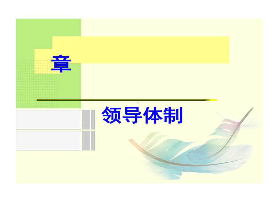 领导体制结构图.ppt_第1页