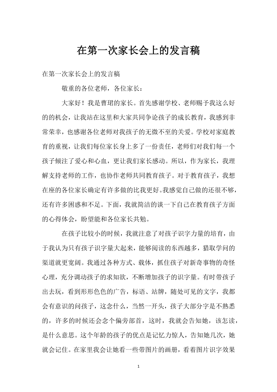 在第一次家长会上的发言稿模板范本.docx_第1页