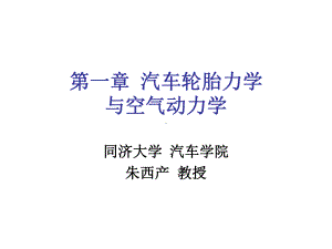 同济大学《汽车理论》第一章-汽车轮胎力学与空气动力学课件.ppt