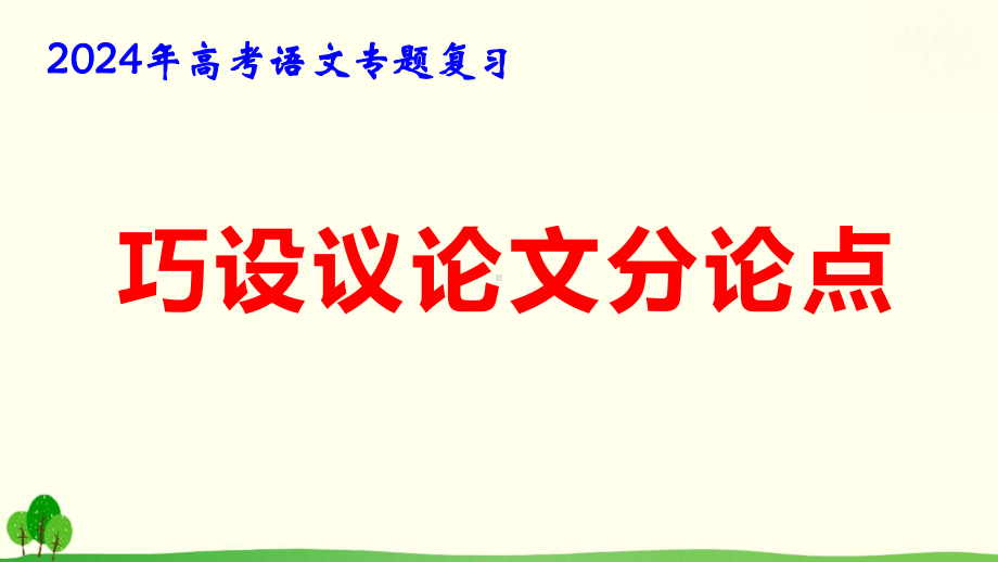 2024年高考语文专题复习：巧设议论文分论点 课件66张.pptx_第1页