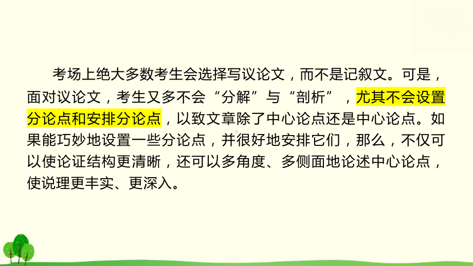 2024年高考语文专题复习：巧设议论文分论点 课件66张.pptx_第2页