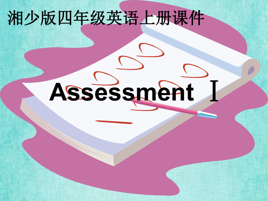 湘少版四年级英语上册课件 AssessmentⅠ.ppt_第1页