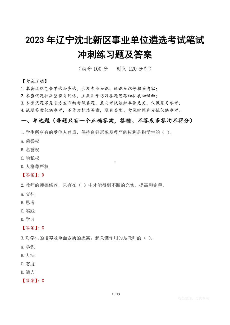 2023年辽宁沈北新区事业单位遴选考试笔试冲刺练习题及答案.docx_第1页