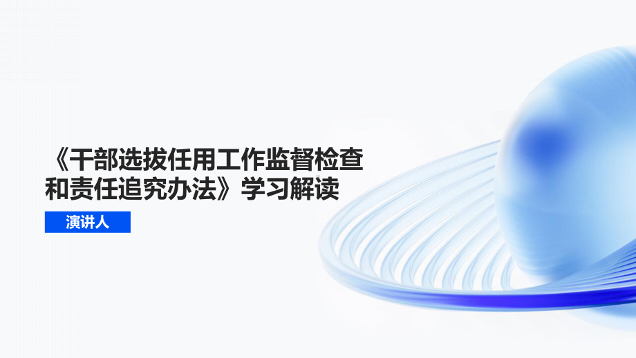 《干部选拔任用工作监督检查和责任追究办法》全文学习PPT课件（带内容）.pptx_第1页