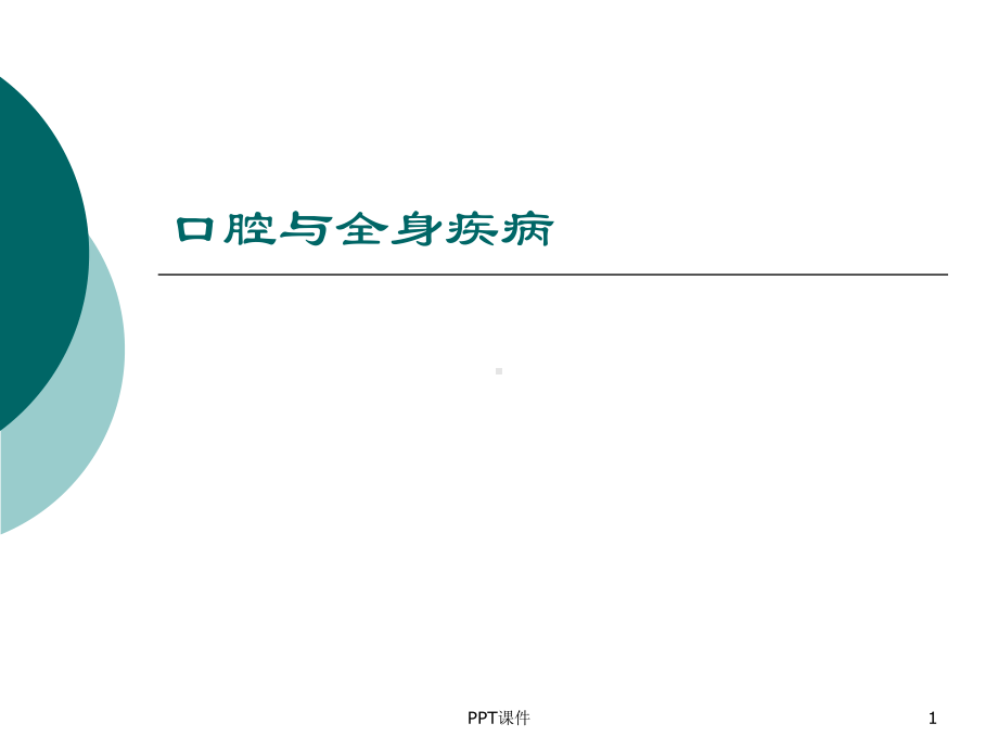 口腔与全身疾病-课件.ppt_第1页